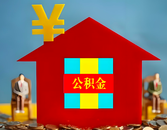 黄山代办公积金有没有详细的一个流程。