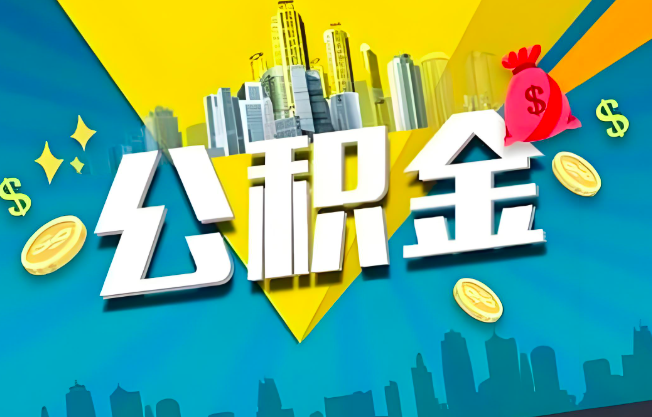 黄山公积金代办业务范围-主营什么业务。