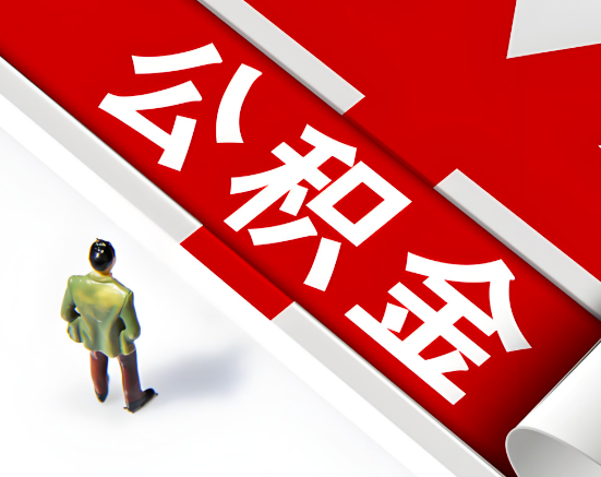 常见的黄山公积金提取代办问题及应对策略。