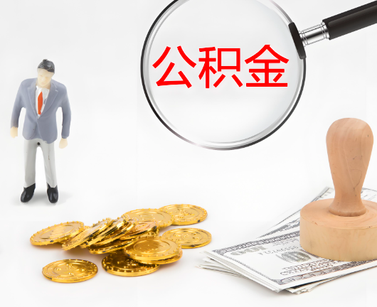 黄山选择公积金代办的优势大不大？
